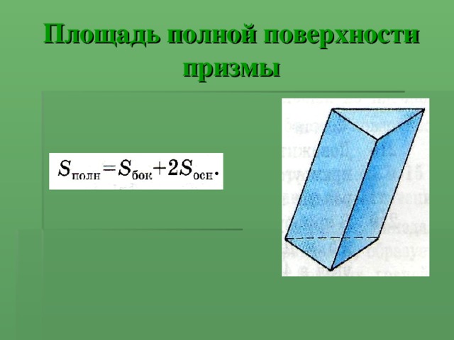 Площадь полной поверхности призмы 
