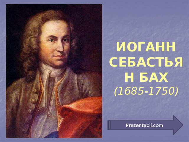    ИОГАНН СЕБАСТЬЯН БАХ (1685-1750) Prezentacii.com 