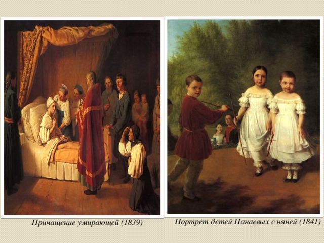 Портрет детей Панаевых с няней (1841) Причащение умирающей (1839) 