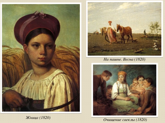 На пашне. Весна (1820) Жница (1820) Очищение свеклы (1820) 