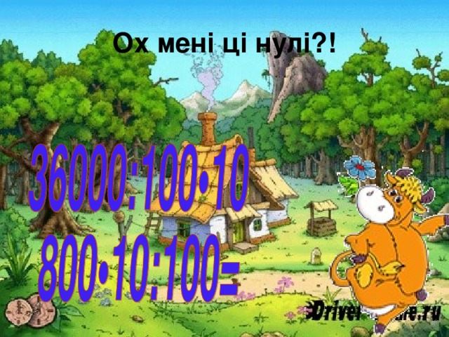 Ох мені ці нулі?! 