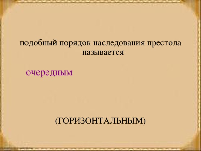 подобный порядок наследования престола называется (ГОРИЗОНТАЛЬНЫМ) очередным 