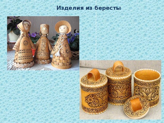 Изделия из бересты 