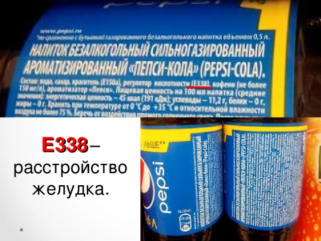 Е338  –расстройство желудка.