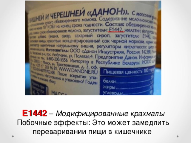 Е1442 – Модифицированные крахмалы Побочные эффекты: Это может замедлить переваривании пищи в кишечнике 