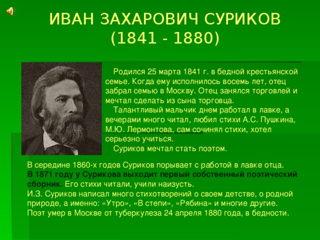 И з суриков биография презентация
