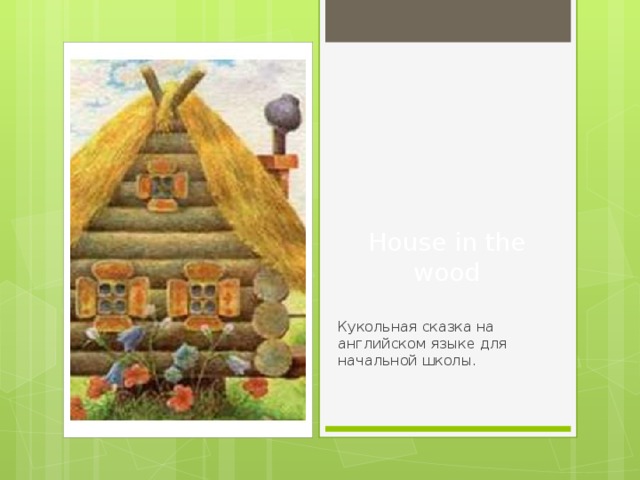 House in the wood Кукольная сказка на английском языке для начальной школы. 