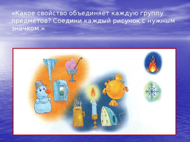 «Какое свойство объединяет каждую группу предметов? Соедини каждый рисунок с нужным значком.» 