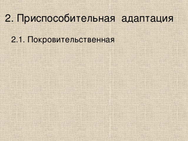 2. Приспособительная адаптация 