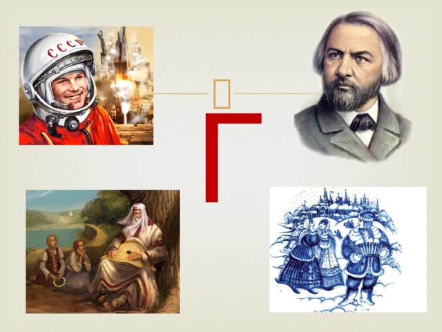 Г  