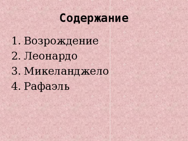 Содержание Возрождение Леонардо Микеланджело Рафаэль 