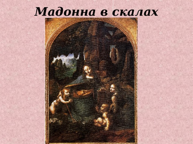 Мадонна в скалах 