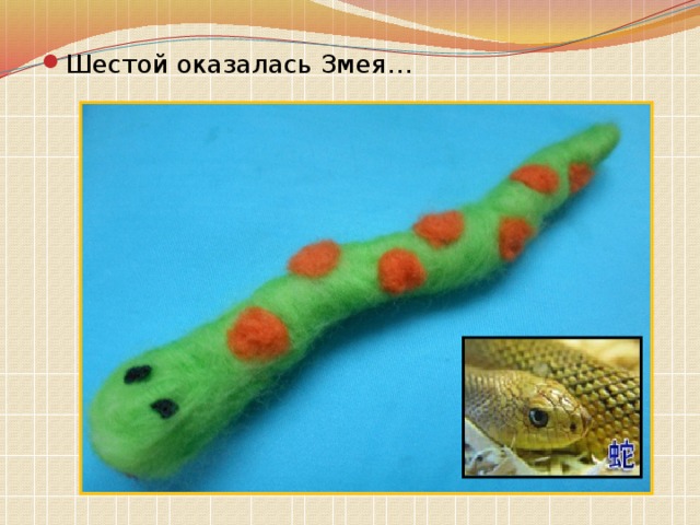 Шестой оказалась Змея… 