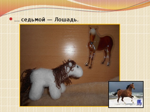 … седьмой — Лошадь. 