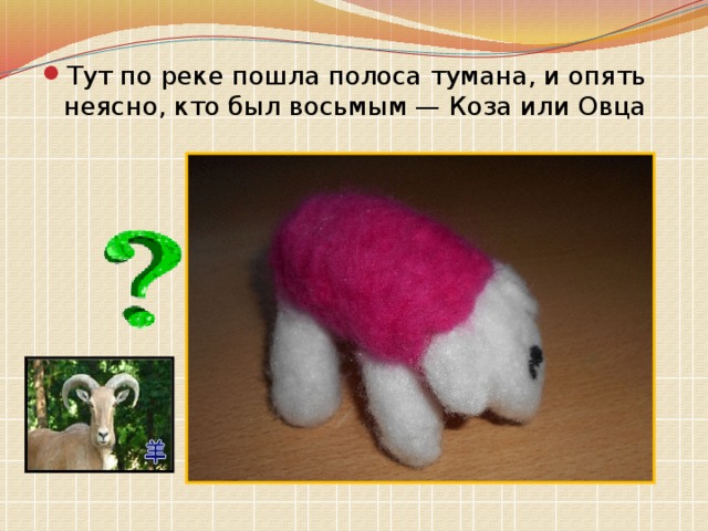 Тут по реке пошла полоса тумана, и опять неясно, кто был восьмым — Коза или Овца 