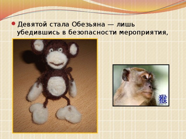 Девятой стала Обезьяна — лишь убедившись в безопасности мероприятия, она вошла в воду. 
