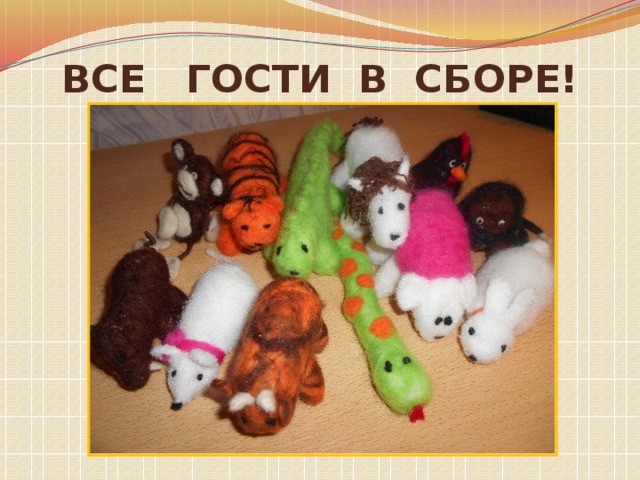 ВСЕ ГОСТИ В СБОРЕ! 