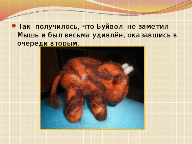 Так получилось, что Буйвол не заметил Мышь и был весьма удивлён, оказавшись в очереди вторым. 