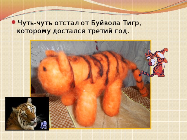Чуть-чуть отстал от Буйвола Тигр, которому достался третий год. 