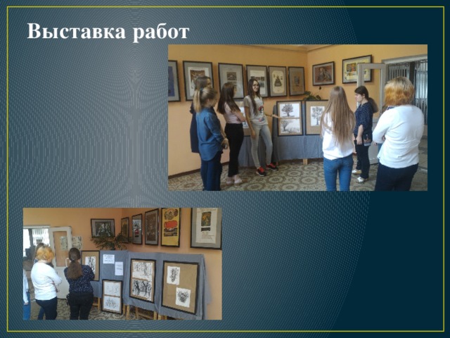 Выставка работ 