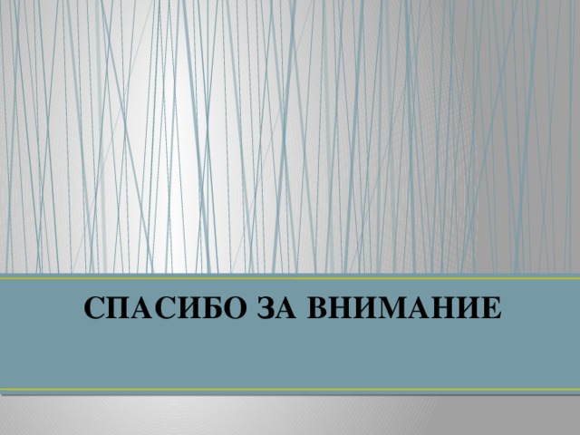 СПАСИБО ЗА ВНИМАНИЕ 