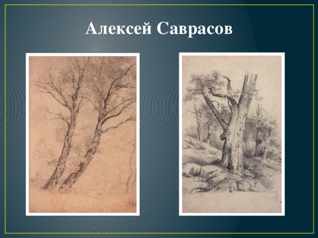 Алексей Саврасов 