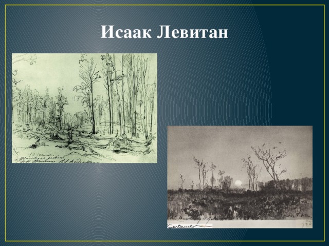 Исаак Левитан 