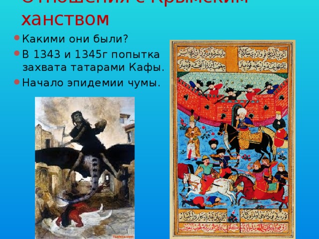 Отношения с Крымским ханством Какими они были? В 1343 и 1345г попытка захвата татарами Кафы. Начало эпидемии чумы. 