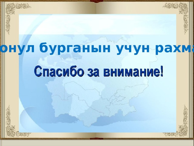 Конул бурганын учун рахмат 