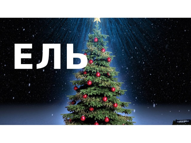 ЕЛЬ 