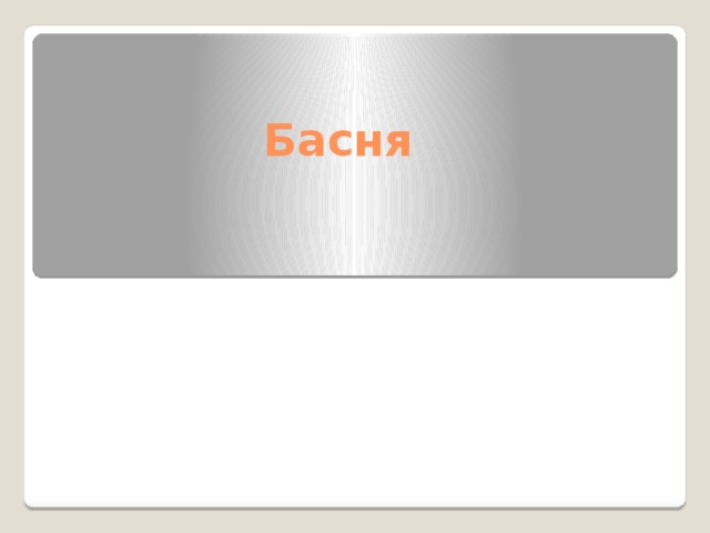 Басня 