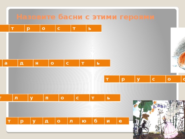 Назовите басни с этими героями х и т р о с т ь ж а д н о с т ь т р у с о с т ь г л у п о с т ь т р у д о л ю б и е 