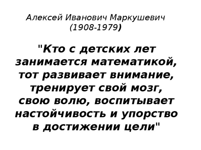 Алексей Иванович Маркушевич (1908-1979 ) 