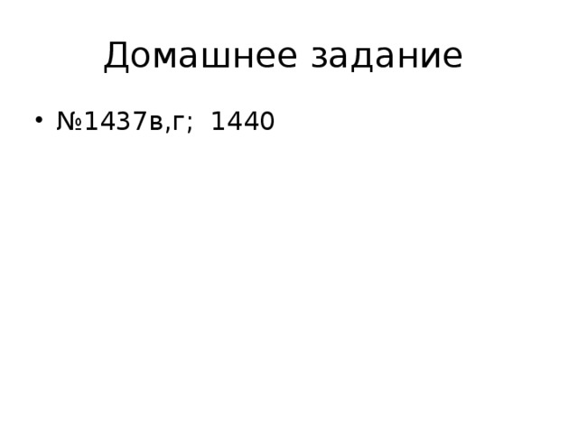 Домашнее задание № 1437в,г; 1440 