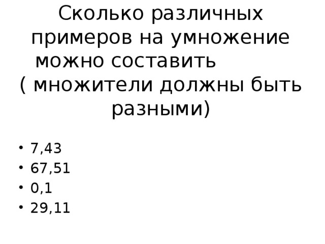 Сколько различных примеров на умножение можно составить ( множители должны быть разными) 7,43 67,51 0,1 29,11 