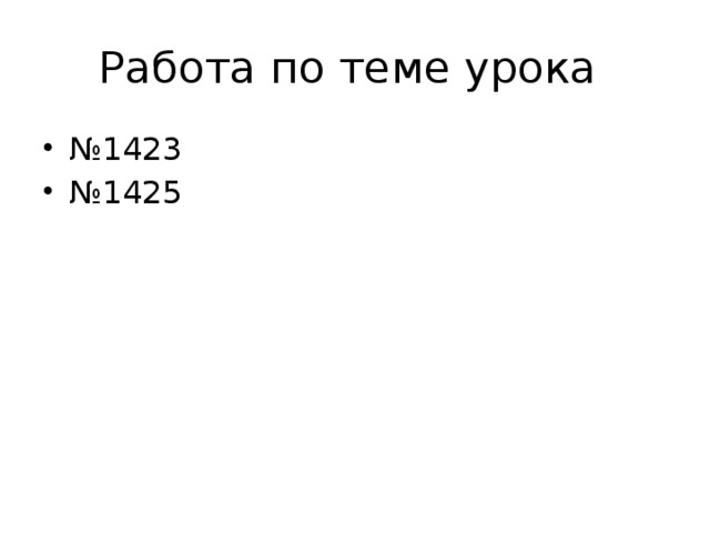 Работа по теме урока № 1423 № 1425 
