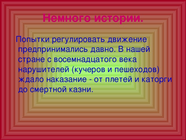 Немного истории.  Попытки регулировать движение предпринимались давно. В нашей стране с восемнадцатого века нарушителей (кучеров и пешеходов) ждало наказание - от плетей и каторги до смертной казни. 
