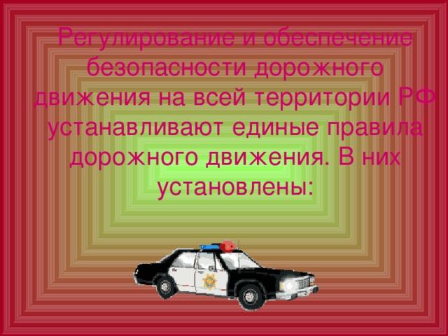Регулирование и обеспечение безопасности дорожного движения на всей территории РФ устанавливают единые правила дорожного движения. В них установлены: 