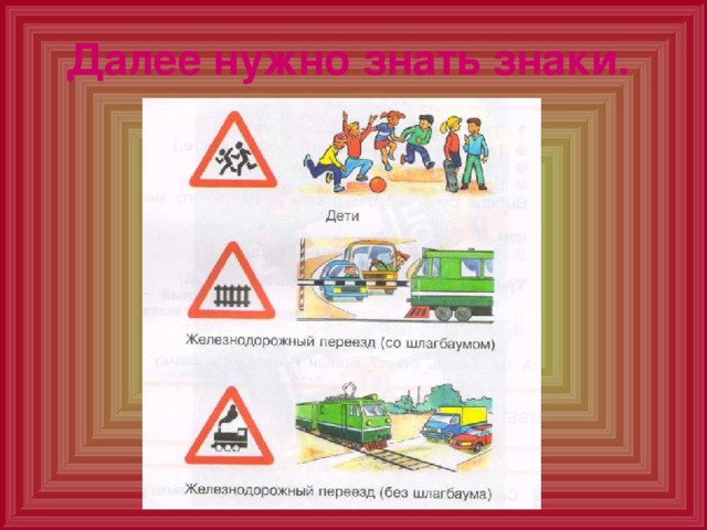 Далее нужно знать знаки.  