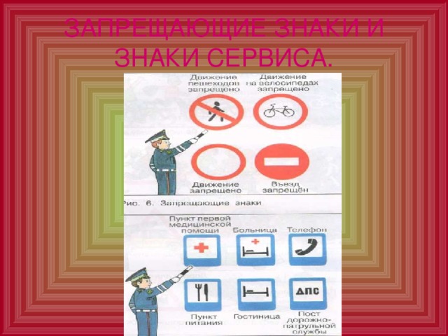 ЗАПРЕЩАЮЩИЕ ЗНАКИ И ЗНАКИ СЕРВИСА. 