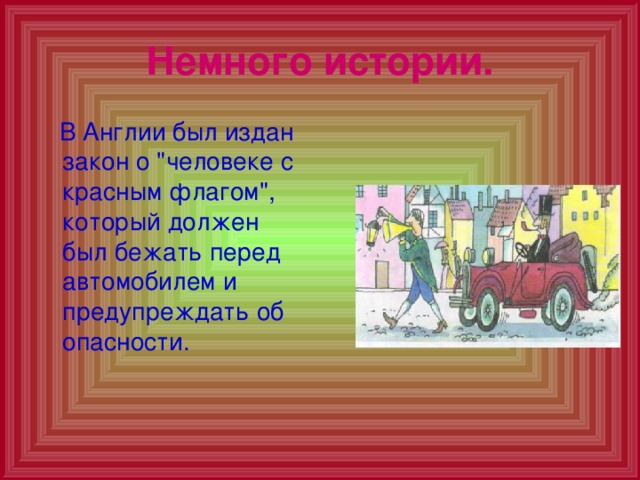 Немного истории.  В Англии был издан закон о 
