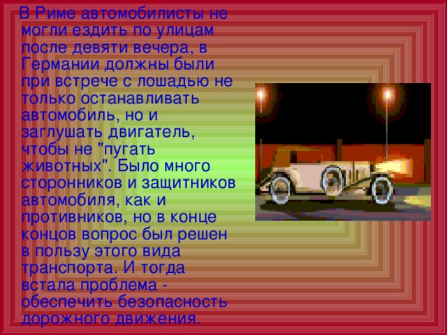  В Риме автомобилисты не могли ездить по улицам после девяти вечера, в Германии должны были при встрече с лошадью не только останавливать автомобиль, но и заглушать двигатель, чтобы не 