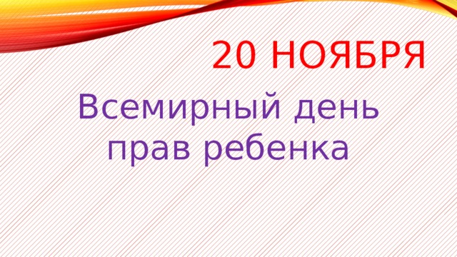 20 ноября Всемирный день прав ребенка 