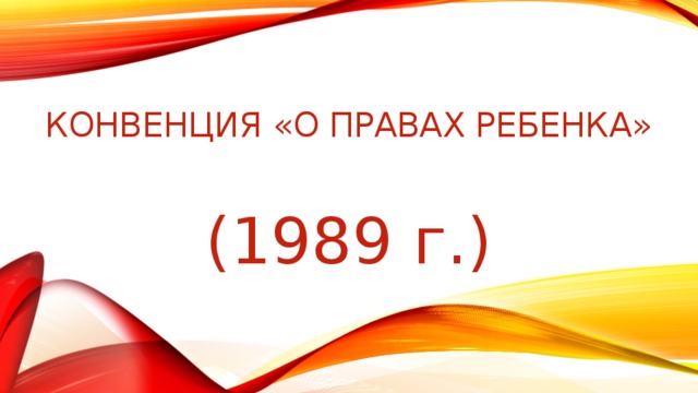  Конвенция «О правах ребенка»   (1989 г.) 