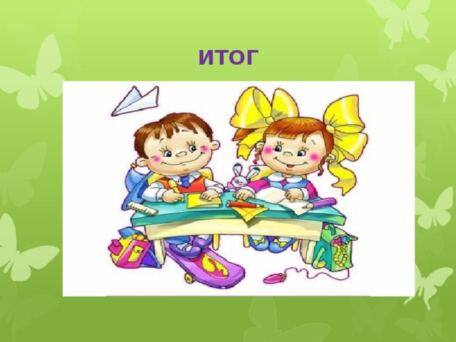 ИТОГ   