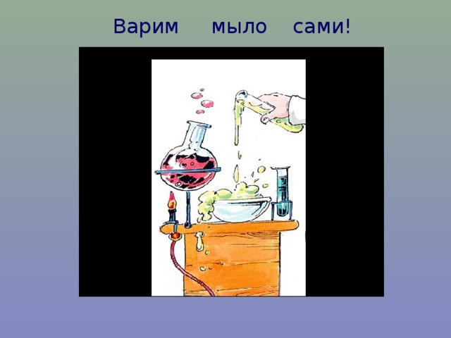 Получение мыла химия. Масло и мыло реакция воды. Как получают мыла в химии 10 класс. Гидроксид натрия мыло реакция