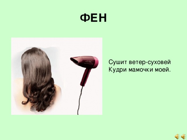 ФЕН Сушит ветер-суховей  Кудри мамочки моей.   