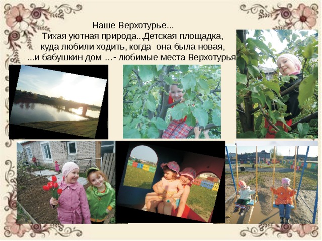   Наше Верхотурье...  Тихая уютная природа...Детская площадка,  куда любили ходить, когда она была новая,  ...и бабушкин дом …- любимые места Верхотурья. 