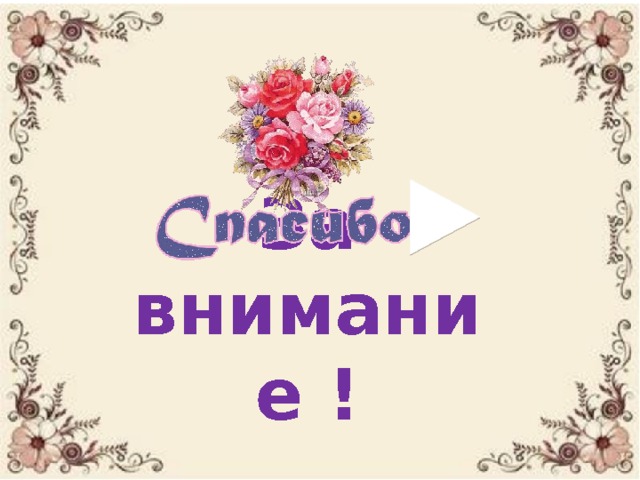 За внимание ! 