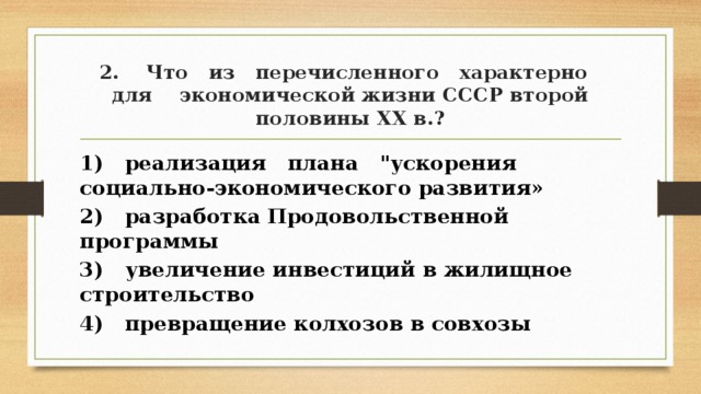 2. Что из перечисленного характерно для экономической жизни СССР второй половины XX в.? 1) реализация плана 